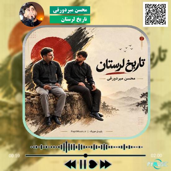 دانلود آهنگ تاریخ لرستان محسن میردورقی